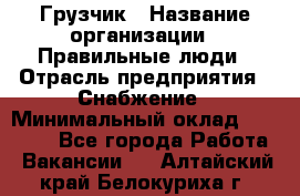 Грузчик › Название организации ­ Правильные люди › Отрасль предприятия ­ Снабжение › Минимальный оклад ­ 26 000 - Все города Работа » Вакансии   . Алтайский край,Белокуриха г.